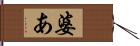 婆あ Hand Scroll