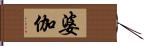 婆伽 Hand Scroll