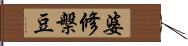 婆修槃豆 Hand Scroll