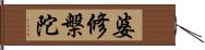 婆修槃陀 Hand Scroll