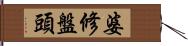 婆修盤頭 Hand Scroll