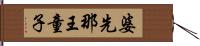 婆先那王童子 Hand Scroll