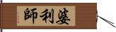 婆利師 Hand Scroll