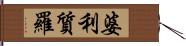 婆利質羅 Hand Scroll