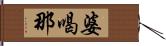 婆喝那 Hand Scroll