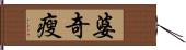 婆奇瘦 Hand Scroll