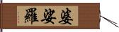 婆娑羅 Hand Scroll