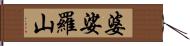 婆娑羅山 Hand Scroll