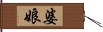 婆娘 Hand Scroll