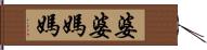 婆婆媽媽 Hand Scroll