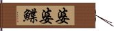 婆婆鰈 Hand Scroll