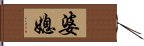 婆媳 Hand Scroll