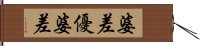 婆差優婆差 Hand Scroll