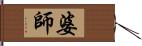 婆師 Hand Scroll