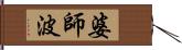 婆師波 Hand Scroll