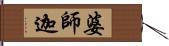 婆師迦 Hand Scroll