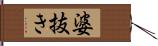 婆抜き Hand Scroll