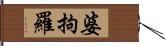 婆拘羅 Hand Scroll