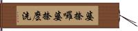 婆捺囉婆捺麽洗 Hand Scroll