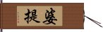 婆提 Hand Scroll