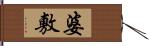 婆敷 Hand Scroll