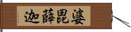 婆毘薛迦 Hand Scroll