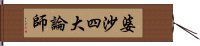 婆沙四大論師 Hand Scroll