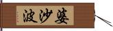 婆沙波 Hand Scroll