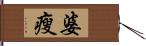 婆瘦 Hand Scroll