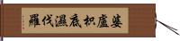婆盧枳底濕伐羅 Hand Scroll