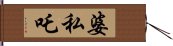 婆私吒 Hand Scroll