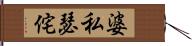 婆私瑟侘 Hand Scroll