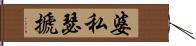 婆私瑟搋 Hand Scroll