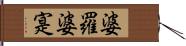 婆羅婆寔 Hand Scroll