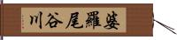 婆羅尾谷川 Hand Scroll