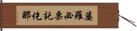 婆羅必栗託仡那 Hand Scroll