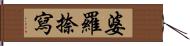 婆羅捺寫 Hand Scroll