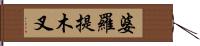 婆羅提木叉 Hand Scroll