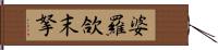 婆羅欱末拏 Hand Scroll