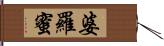 婆羅蜜 Hand Scroll