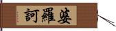 婆羅訶 Hand Scroll