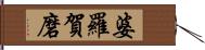 婆羅賀磨 Hand Scroll