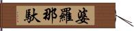 婆羅那馱 Hand Scroll