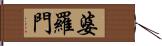 婆羅門 Hand Scroll