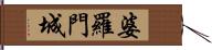 婆羅門城 Hand Scroll