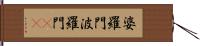 婆羅門 Hand Scroll