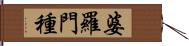 婆羅門種 Hand Scroll