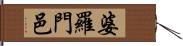 婆羅門邑 Hand Scroll