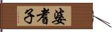 婆耆子 Hand Scroll