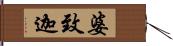 婆致迦 Hand Scroll